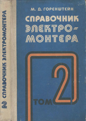 Справочник электромонтера. Том 2