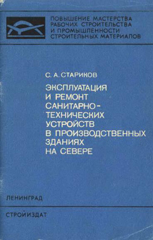 Эксплуатация и ремонт санитарно-технических устройств в производственных зданиях на Севере