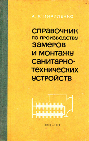 Справочник по производству замеров и монтажу санитарно-технических устройств