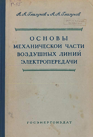 Основы механической части воздушных линий электропередачи. Том 2
