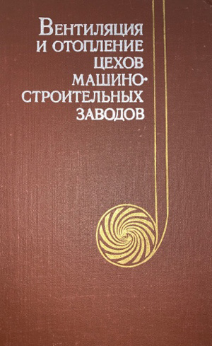 Вентиляция и отопление цехов машиностроительных заводов