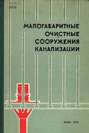 Малогабаритные очистные сооружения канализации