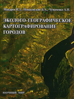 Эколого-географическое картографирование городов