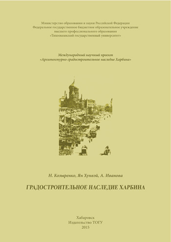 Градостроительное наследие Харбина
