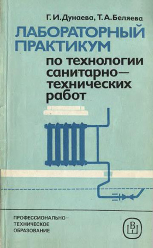 Лабораторный практикум по технологии санитарно-технических работ