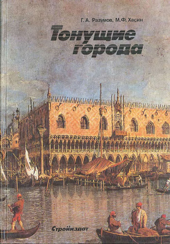 Тонущие города