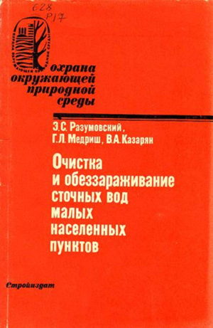 Очистка и обеззараживание сточных вод малых населенных пунктов