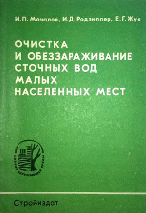 Очистка и обеззараживание сточных вод малых населенных мест в условиях Крайнего Севера