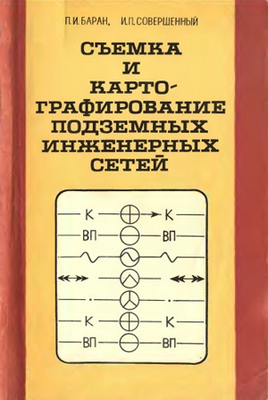 Съёмка и картографирование подземных инженерных сетей