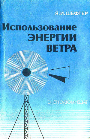 Использование энергии ветра