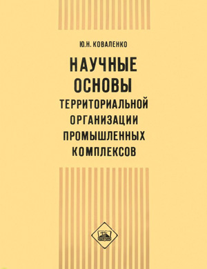 Научные основы территориальной организации промышленных комплексов