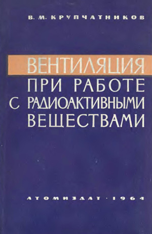 Вентиляция при работах с радиоактивными веществами