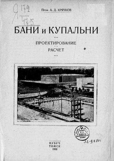 Бани и купальни. Проектирование, расчет