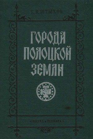 Города Полоцкой земли (IX–XIII вв.)
