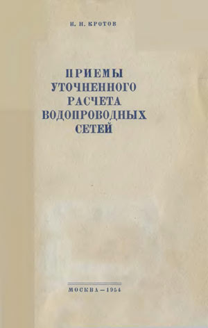 Приёмы уточнённого расчёта водопроводных сетей