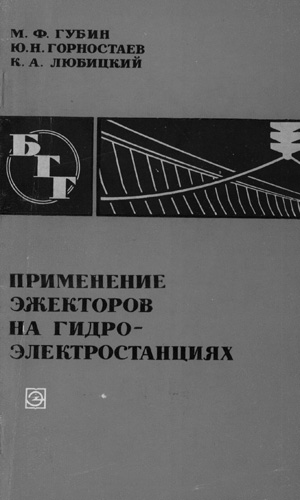 Применение эжекторов на гидроэлектростанциях