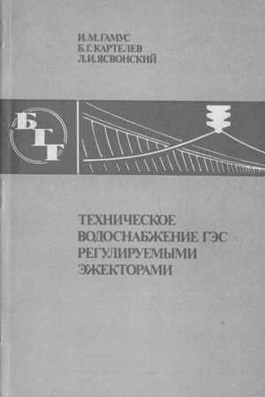 Техническое водоснабжение ГЭС регулируемыми эжекторами