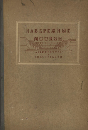 Набережные Москвы. Архитектура и конструкции