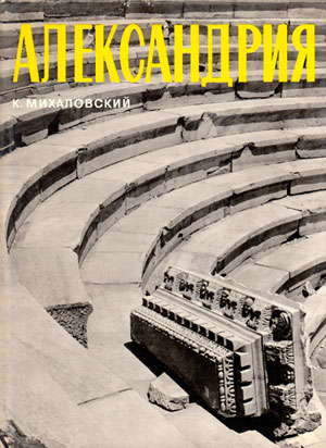 Александрия (Искусство и культура древнего мира)