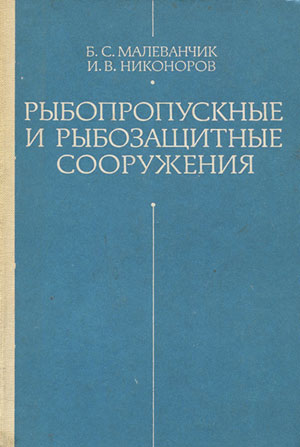 Рыбопропускные и рыбозащитные сооружения (вопросы проектирования)