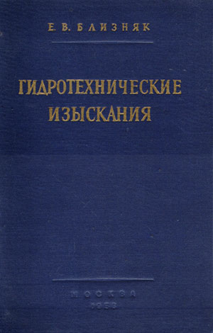 Гидротехнические изыскания
