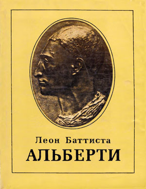 Леон Баттиста Альберти