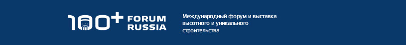 VII Международный форум и выставка высотного и уникального строительства 100+ Forum&Expo 2020