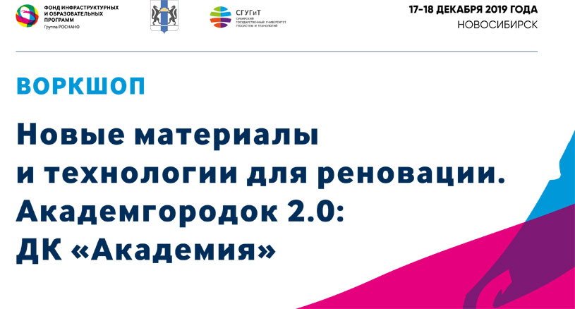 Воркшоп «Новые материалы и технологии для реновации. Академгородок 2.0: ДК «Академия»