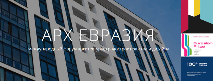 Международный Форум градостроительства, архитектуры и дизайна АРХ ЕВРАЗИЯ