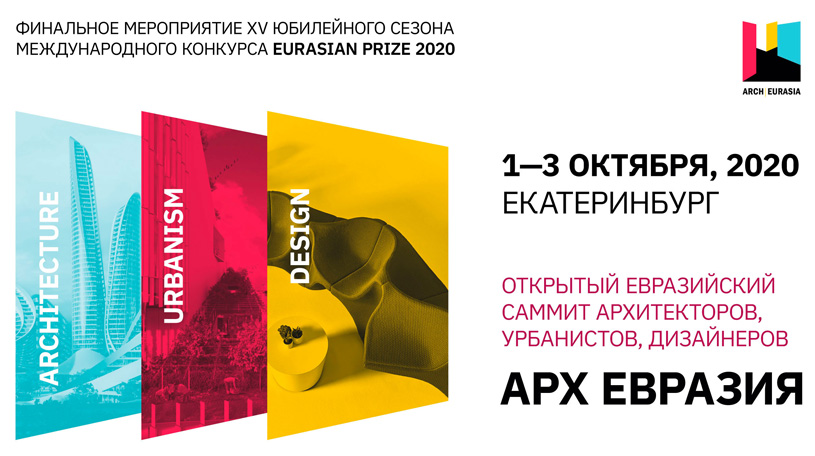 «АрхЕвразия» 2020: Международный Саммит архитекторов, урбанистов и дизайнеров