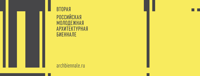 Вторая Российская молодежная архитектурная биеннале