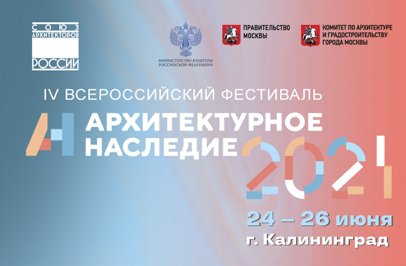 Фестиваль «Архитектурное наследие» 2021