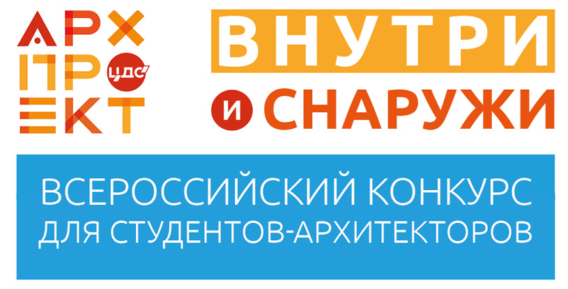 Студенческий конкурс архитектурных и дизайнерских проектов «АРХпроект 2019»