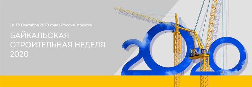 XXV выставка «Байкальская строительная неделя»