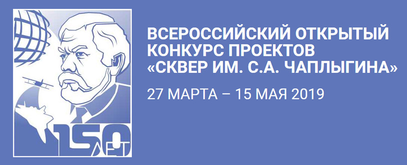Конкурс проектов благоустройства сквера имени С.А. Чаплыгина в Новосибирске