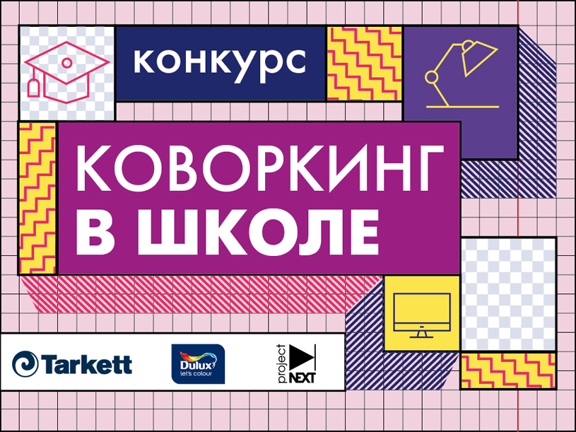 Конкурс «Коворкинг в школе»