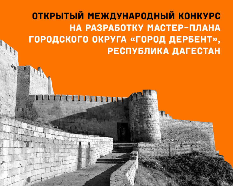 Открытый международный конкурс на разработку мастер-плана городского округа «город Дербент»