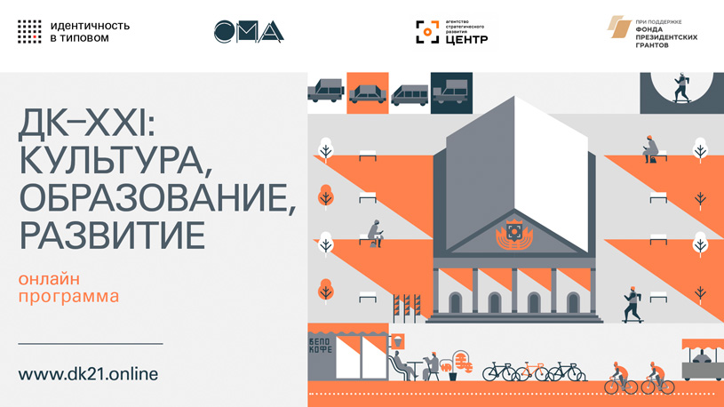 Программа «ДК-XXI: культура, образование, развитие»