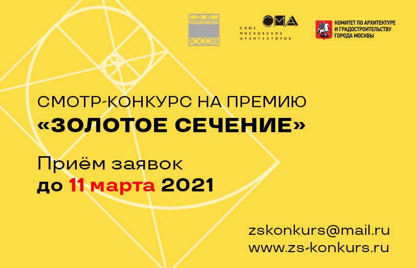 Смотр-конкурс на премию «Золотое сечение '21»