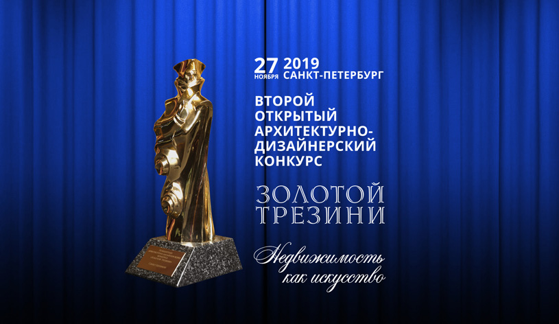 Архитектурно-дизайнерский конкурс «Золотой Трезини» 2019: Недвижимость как искусство