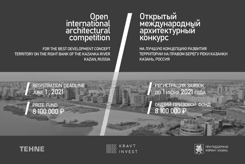 Конкурс на лучшую концепцию развития территории на правом берегу реки Казанки. Казань, 2021