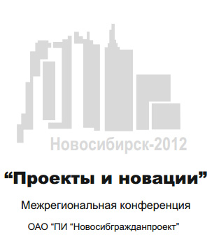 Межрегиональная конференция «Проекты и новации – 2012» Межрегиональная конференция «Проекты и новации – 2012»