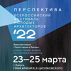 Всероссийский фестиваль «Перспектива 2022»