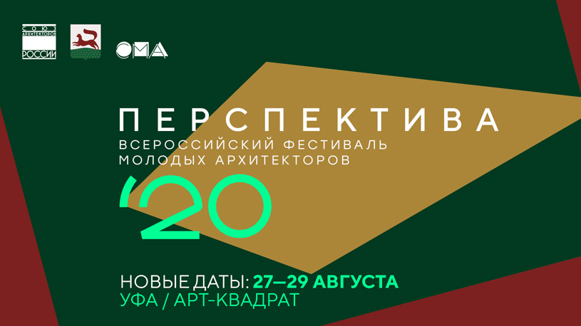 Всероссийский фестиваль молодых архитекторов «Перспектива» 2020
