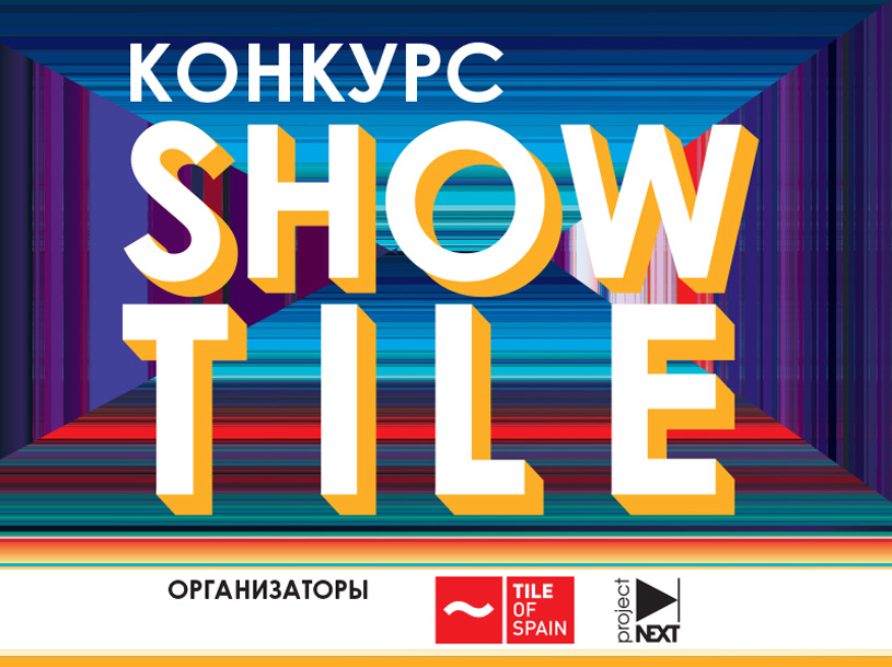Конкурс SHOW TILE