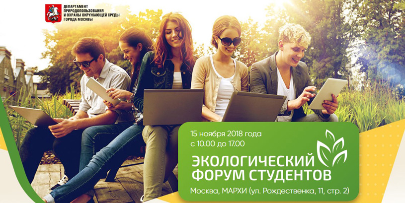 Экологический форум студентов 2018