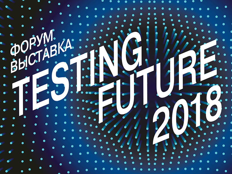 Гибридные пространства на форуме Testing Future 2018